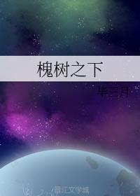槐樹之下