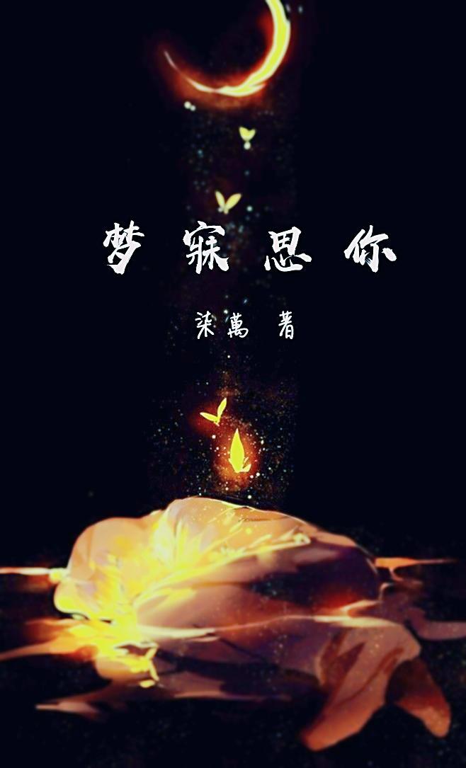 夢寐思你