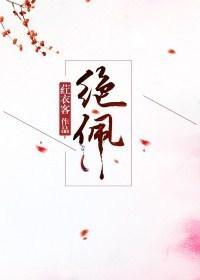 絕佩