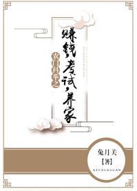 農門科舉之賺錢，考試，養家