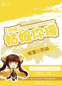 [網游]姑娘你壕