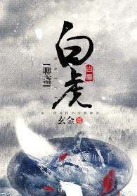 [聊齋]白虎