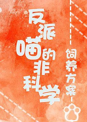 反派喵的非科學飼養方案