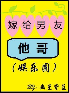 嫁給男友他哥（娛樂圈）