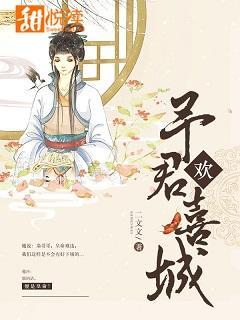予君歡喜城