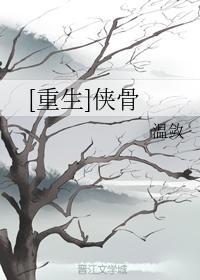 [重生]俠骨