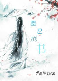 墨已成書