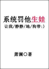 系統罰他生娃