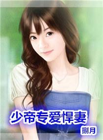 少帝專愛悍妻