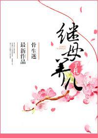 繼母養兒手劄