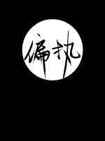 偏執型人格障礙