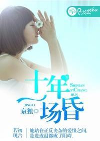 十年一場昏