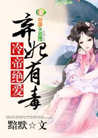 冷帝絕愛，棄妃有毒