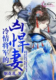 冷情将軍的兇悍妻