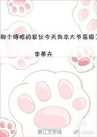 那個礙眼的家夥今天向本大爺屈服了嗎？