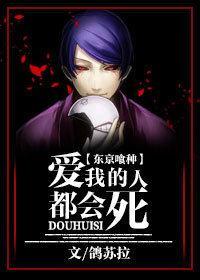 [東京喰種]愛我的人都會死