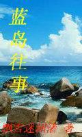 藍島往事