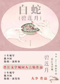 [白蛇]碧蓮升