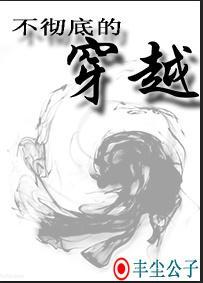 不徹底的穿越