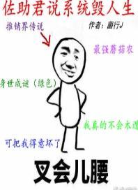 佐助君說系統毀人生