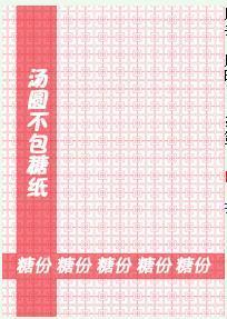 湯圓不包糖紙