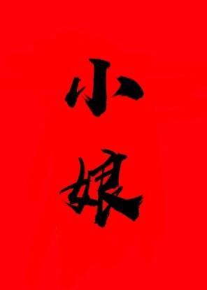 小娘[穿書]