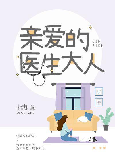 親愛的醫生大人