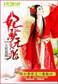 妃夢無痕