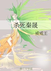 殺死秦晟