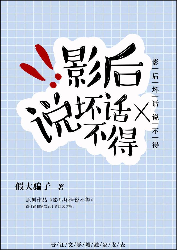 影後壞話說不得