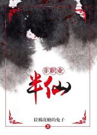非職業半仙