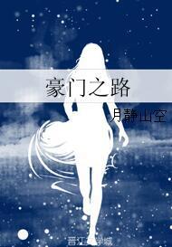 豪門之路