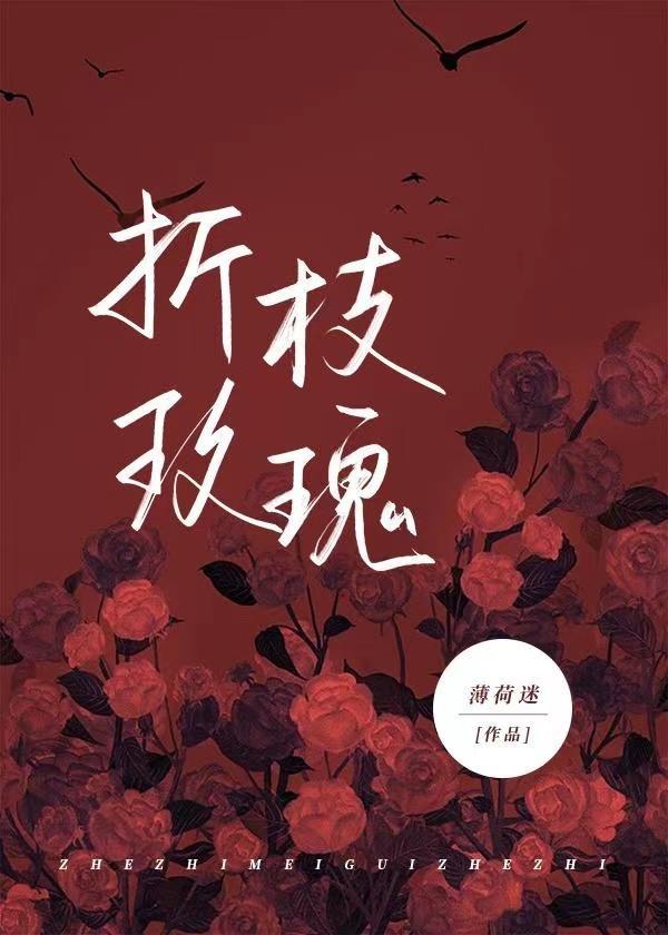 折枝玫瑰