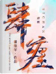 肆纏
