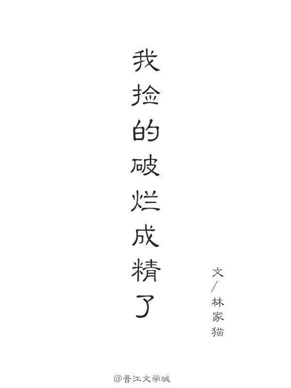 我撿的破爛成精了