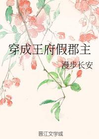 穿成王府假郡主
