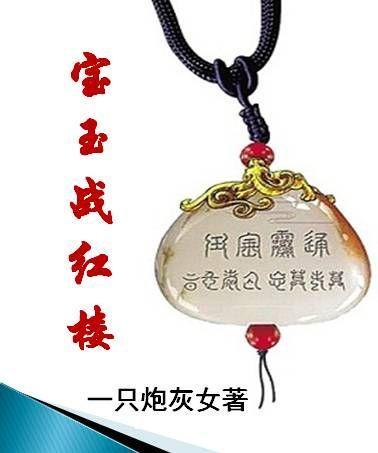 寶玉戰紅樓