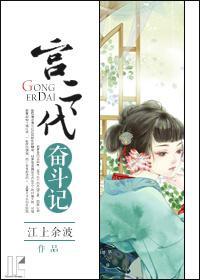 宮二代奮鬥記