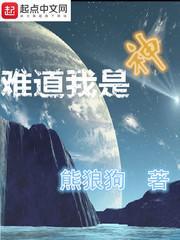 難道我是神
