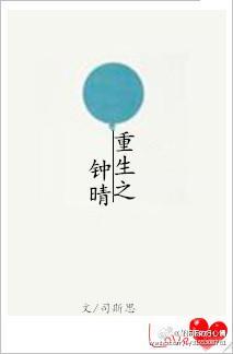 重生之鐘晴