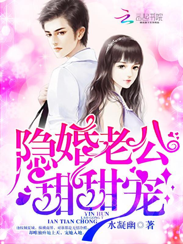 隐婚老公，甜甜寵