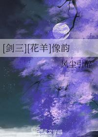[劍三][花羊]像韻