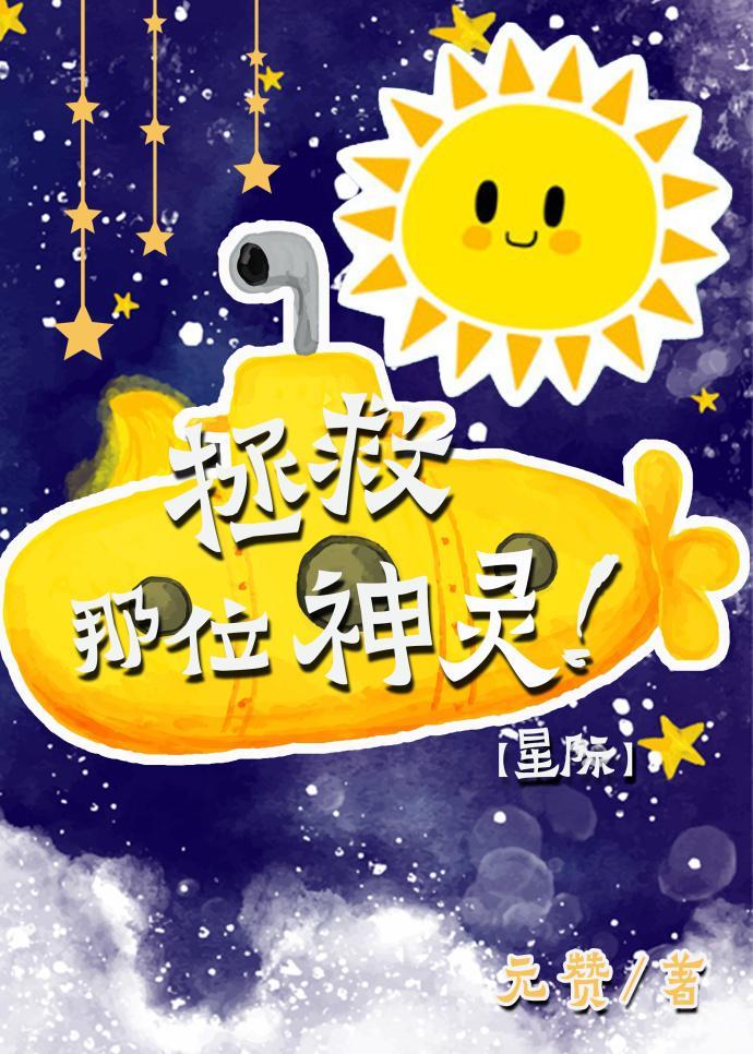 拯救那位神靈［星際］