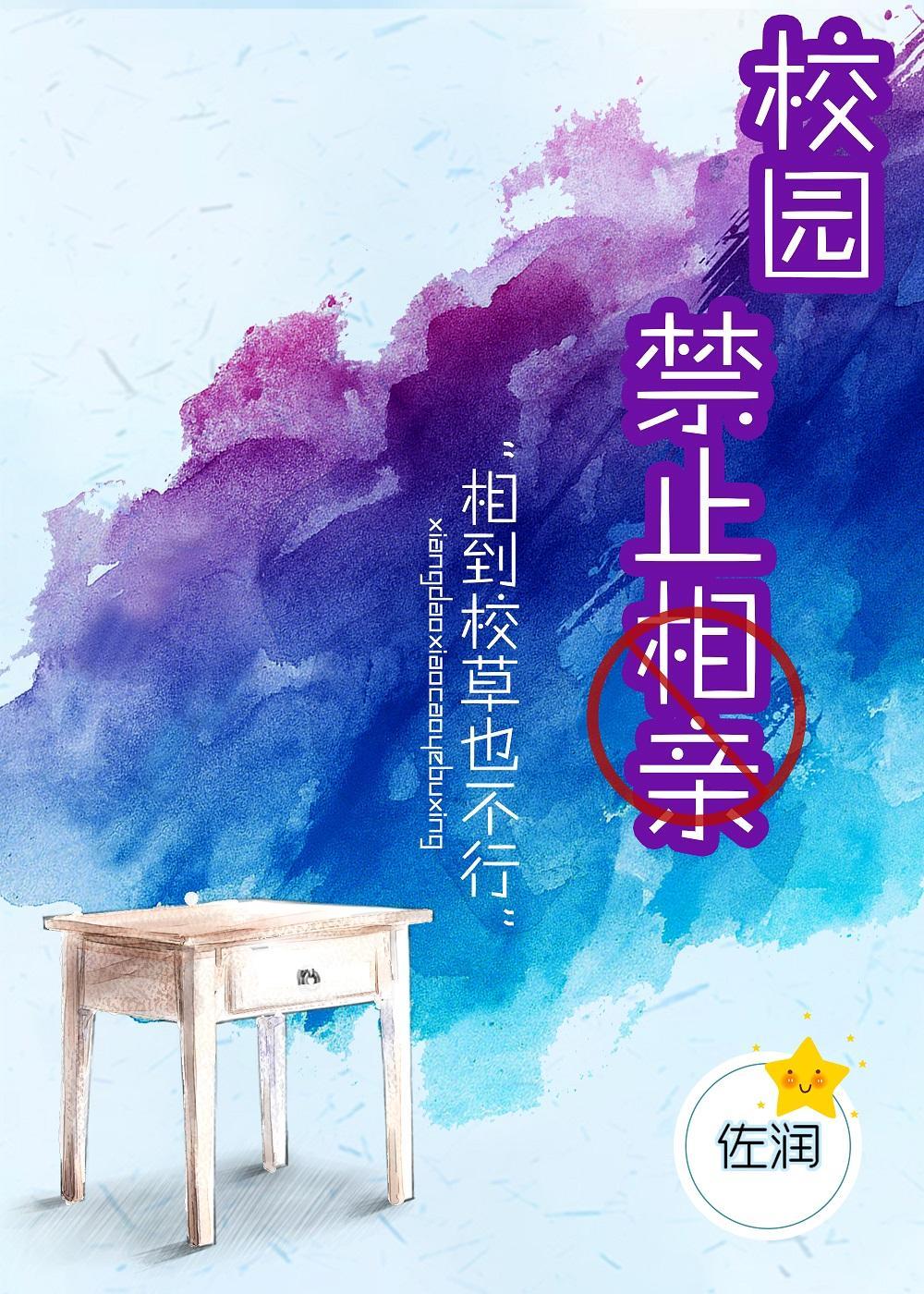校園禁止相親！