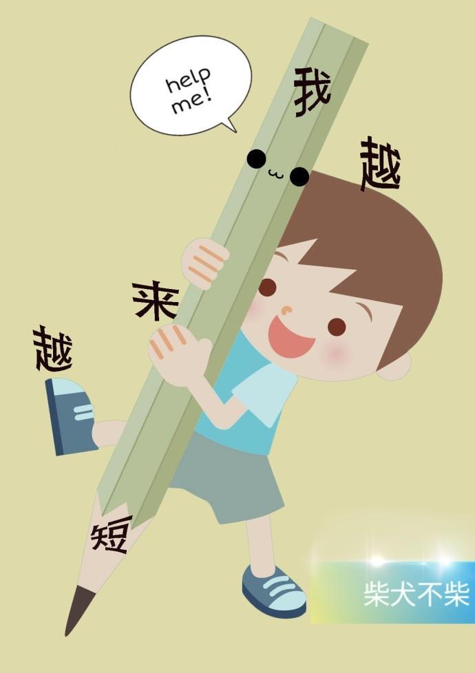 我越來越短