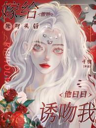 嫁給傲嬌死對頭後，他日日誘吻我