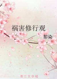 禍害修行觀