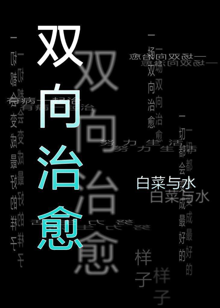 雙向治愈