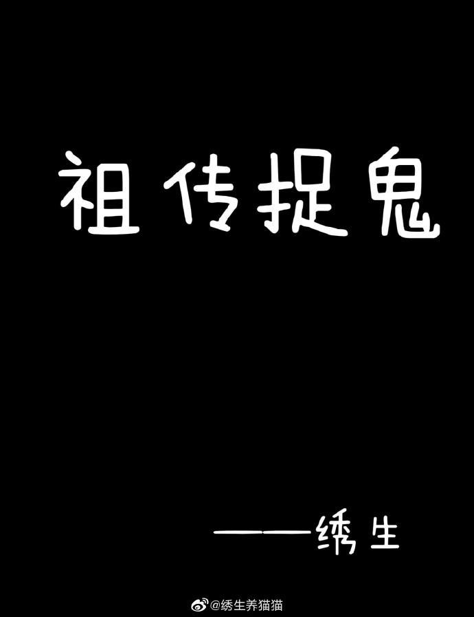 總有厲鬼想吃我軟飯