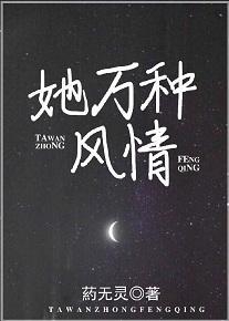 她萬種風情